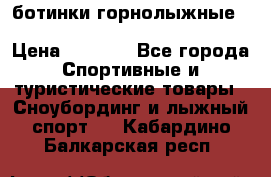 ботинки горнолыжные salomon impact90 p.26,0-26.5 › Цена ­ 5 000 - Все города Спортивные и туристические товары » Сноубординг и лыжный спорт   . Кабардино-Балкарская респ.